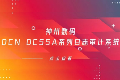 为网络安全保驾护航——壹号娱乐数码DCN DCSSA系列日志审计系统