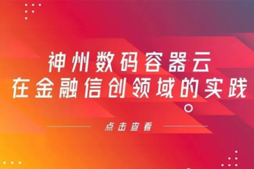 新技术范式下壹号娱乐数码容器云在金融信创领域的实践