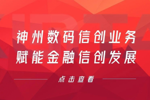 客户与伙伴的感谢是最大的褒奖，壹号娱乐数码信创业务赋能金融信创发展