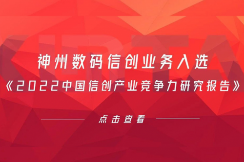 壹号娱乐数码信创业务入选《2022中国信创产业竞争力研究报告》