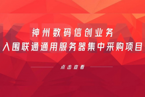 连续中标！壹号娱乐数码信创业务入围联通通用服务器集中采购项目