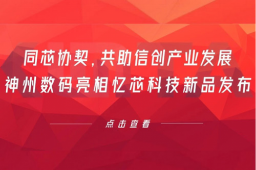 同芯协契，共助信创产业发展，壹号娱乐数码亮相忆芯科技新品发布