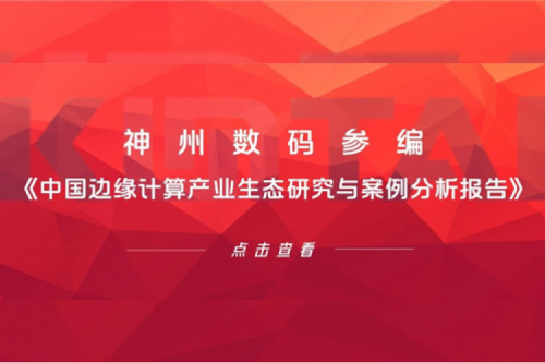 「创」事记丨壹号娱乐数码参编《中国边缘计算产业生态研究与案例分析报告》